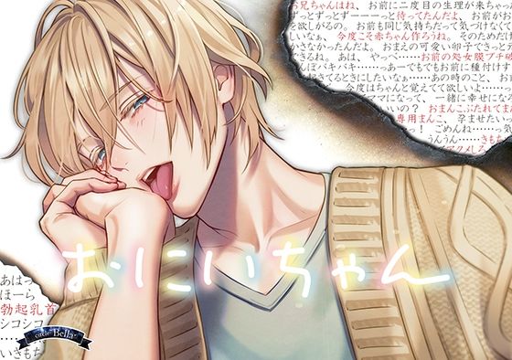 |おにいちゃん❤近親相姦【Bella】