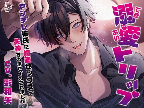 |溺愛トリップ〜ヤンデレ彼氏に媚薬セックスで失神するまでイカされました〜❤拘束【ミルキースパイス】