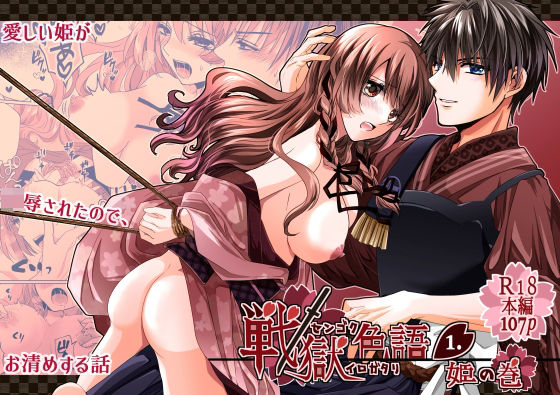 |戦獄色語1 姫の巻〜愛する姫が凌●されたので、お清めする話〜❤拘束【tori sumika】