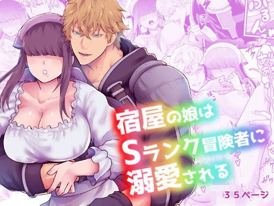 |宿屋の娘はSランク冒険者に溺愛される❤ファンタジー【スライムミルク】