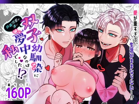 |執着溺愛が凄い双子幼馴染に夢中なのは私でした？❤筋肉【Tn2】