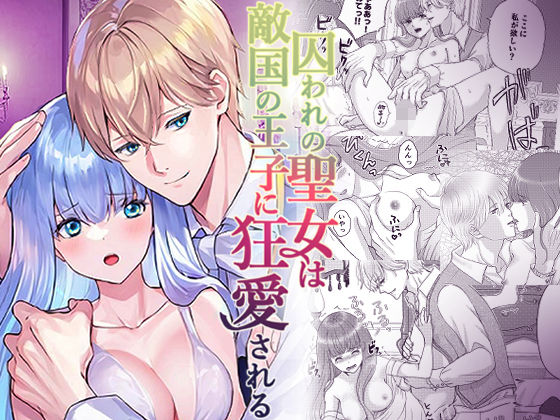 |囚われの聖女は敵国の王子に狂愛される❤ファンタジー【うどんこ組】