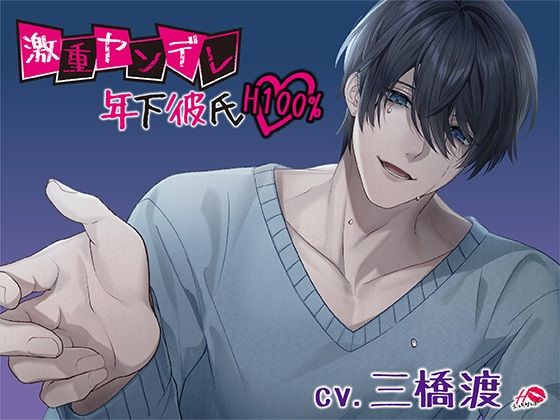 |激重ヤンデレ年下彼氏H100％❤中出し【えっちりっぷ】