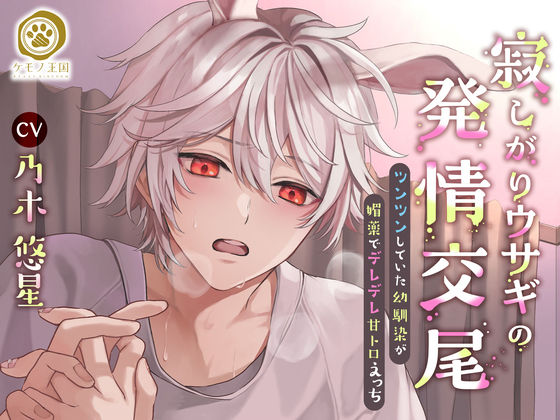 |寂しがりウサギの発情交尾。〜ツンツン幼馴染が、媚薬でデレデレ甘トロえっち【すれ違い⇒両想い純愛交尾】❤クンニ【ケモノ王国】