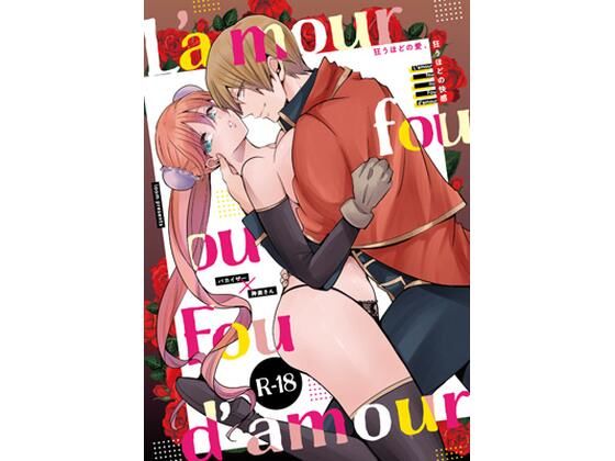 |L’amour fou ou Fou d’amour❤ラブコメ【ioom】