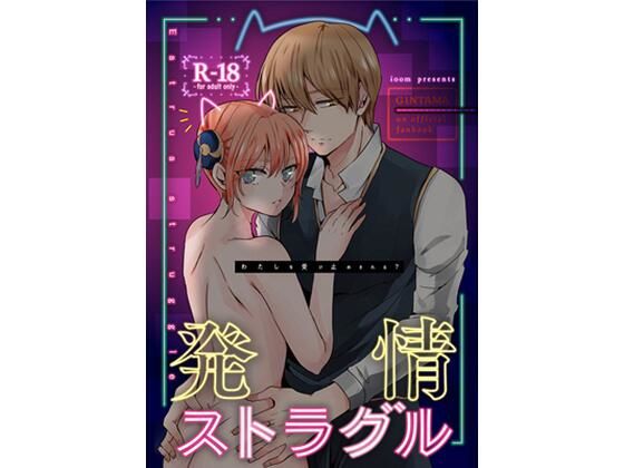 |発情ストラグル❤ネコミミ・獣系【ioom】