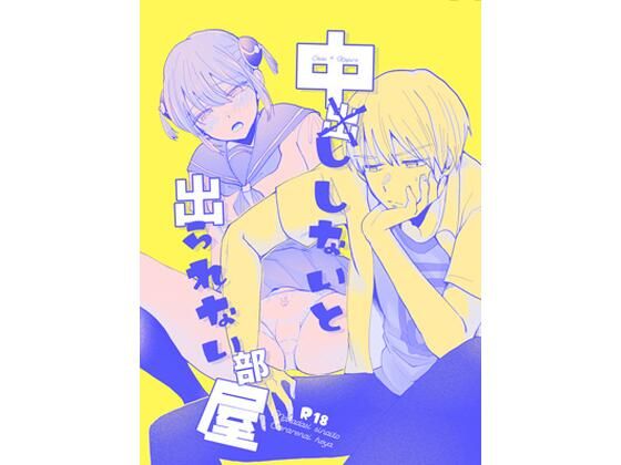 |中×ししないと出られない部屋❤学園もの【ioom】