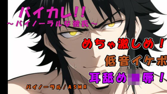 |バイカレ！ 低音イケボの犬系俺様男子に激しく耳責めされながらガンガン奥まで犯●れる！ ASMR/バイノーラル/耳舐め/俺様攻め/タバコ/女性向け/S男/主従/恥辱❤辱め【ヨルマガ！ -ASMR Night Life Media-】