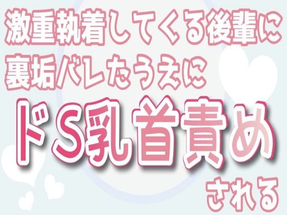 |【乳首責め専用】激重執着してくる後輩に裏垢バレたうえにドS乳首責めされる❤恋愛【乳首セラピスト】