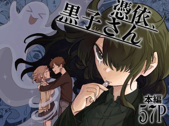 |憑依、黒子さん❤中出し【十色彩】