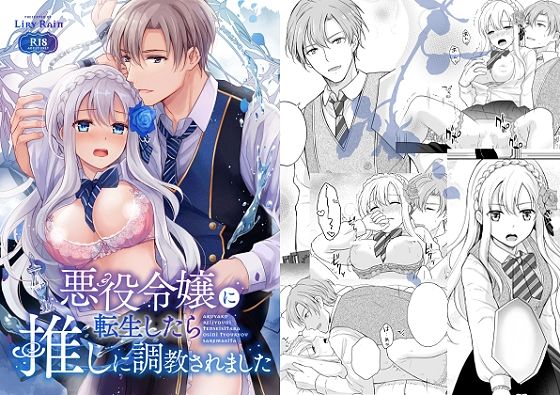 |悪役令嬢に転生したら推しに調教されました❤ファンタジー【Liry Rain(柚りゆう)】