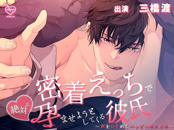 |密着えっちで絶対に孕ませようとしてくる彼氏〜声をひそめてハッピーキスイキ〜❤中出し【メロピュア】