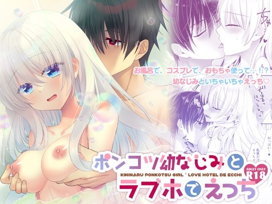 |ポンコツ幼なじみとラブホでえっち❤クンニ【たそもれら】