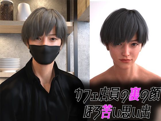 |カフェ店員の裏の顔❤イラスト・CG集【わくわくパラダイス】