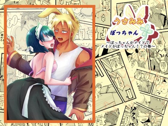 |うさみみぼっちゃん〜ぼっちゃんがメイドでメイドがぼっちゃん！？の巻〜❤ファンタジー【まめまるめ】