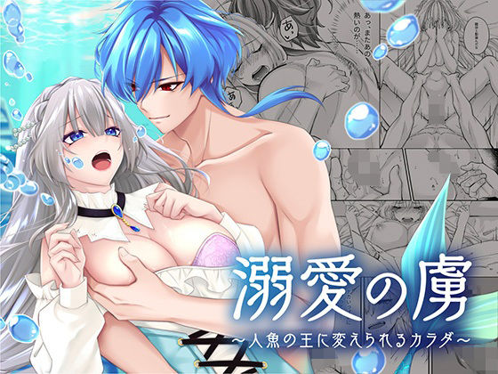 |溺愛の虜〜人魚の王に変えられるカラダ〜❤ファンタジー【聖華快楽書店】