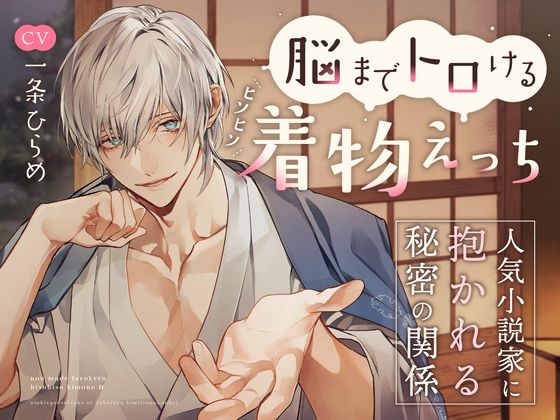 |脳までトロけるヒソヒソ着物えっち〜人気小説家に抱かれる秘密の関係（CV.一条ひらめ）❤和服・浴衣【お耳の恋人】