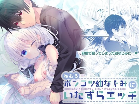 |ねむるポンコツ幼なじみにいたずらエッチ❤クンニ【たそもれら】