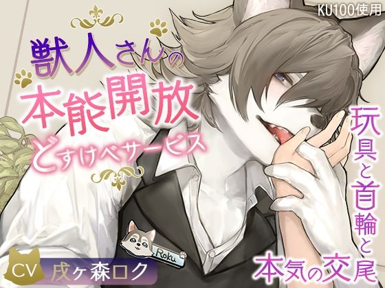 |【KU100】獣人さんの本能開放どすけべサービス〜玩具と首輪と本気の交尾〜❤クンニ【cwtch】