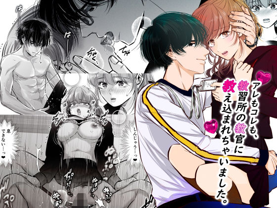 |アレもコレも、教習所の教官に教え込まれちゃいました。❤クンニ【恋敵】