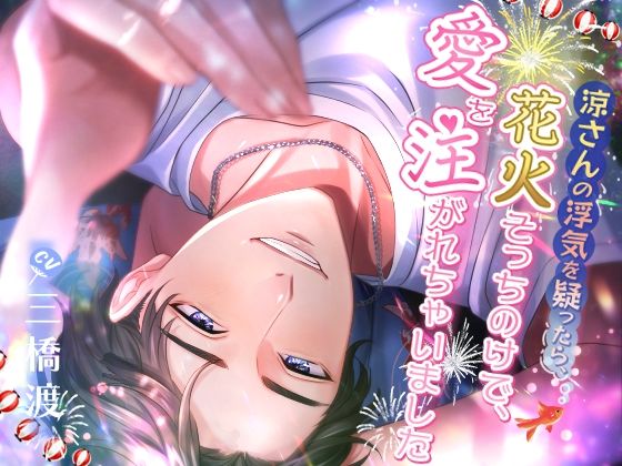 |涼さんの浮気を疑ったら、花火そっちのけで愛を注がれちゃいました❤クンニ【team-h】