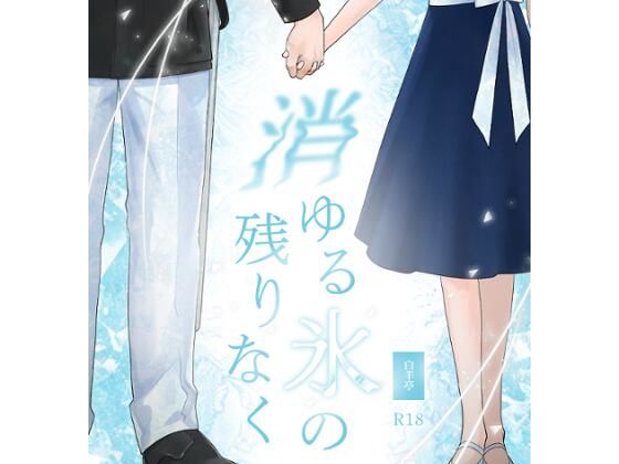 |戦争の英雄である弟に嫁ぐことになった姉の話。（タイトル:消ゆる氷の残りなく）❤処女【白羊亭】