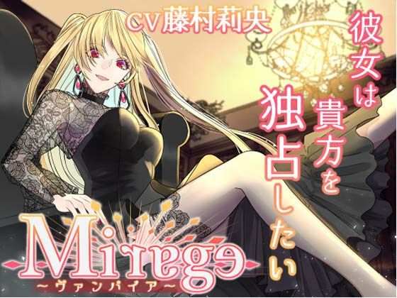 |Mirage〜ヴァンパイア/彼女は貴方を独占したい〜❤純愛【Destruction】