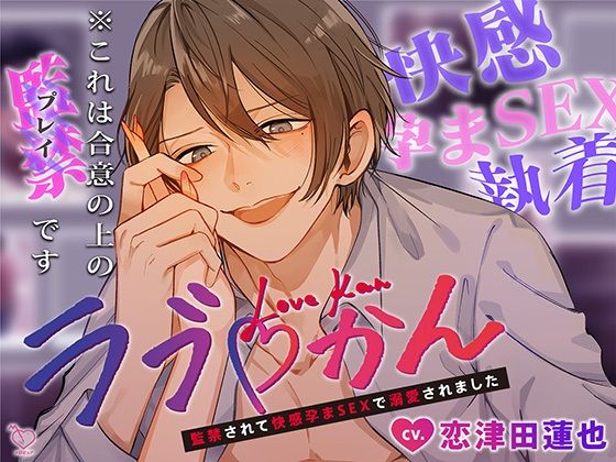 |ラブかん〜監禁されて快感孕まSEXで溺愛されました〜❤拘束【メロピュア】