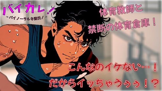 |イケない！（イッちゃうぅ！）ホ・ウ・カ・ゴ保健体育！体育倉庫で気になってた低音ボイス体育教師と連続絶頂！？ ASMR/バイノーラル/筋肉/年上/教師/生徒/中出し❤学園もの【ヨルマガ！ -ASMR Night Life Media-】