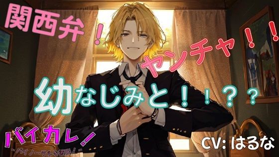 |「お前ってホント…鈍感だよな…」ヤンチャな関西弁幼なじみ…遊んでると思ってた彼が好きだったのは私で！？ ASMR/バイノーラル/方言/後背位/純愛/両想い/キス❤制服【ヨルマガ！ -ASMR Night Life Media-】