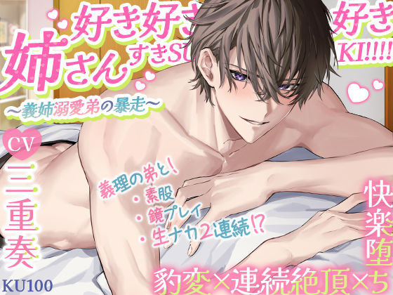 |【KU100】姉さん好き好き好きすきSUKI！！！！〜義姉溺愛弟の暴走〜 豹変×連続絶頂×快楽堕ち❤羞恥【cwtch】