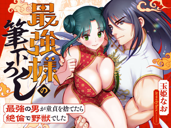 |最強様の筆下ろしー最強の男が童貞を捨てたら絶倫で野獣でしたー❤筋肉【Jewelry Box】