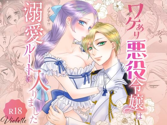 |ワケあり悪役令嬢は溺愛ルートに入りました❤クンニ【Violette】