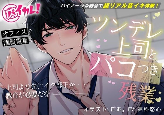 |ツンデレ上司とパコつき残業ナイト〜限界まで攻められちゃってヘロヘロです 【おまけつき！】ASMR/バイノーラル/オフィス/電車/スーツ/中出し❤辱め【ヨルマガ！ -ASMR Night Life Media-】