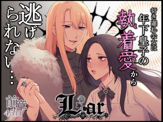 |Liar〜行き遅れ公女は年下皇子の執着愛から逃げられない…〜前章❤巨乳【ももにぎり】