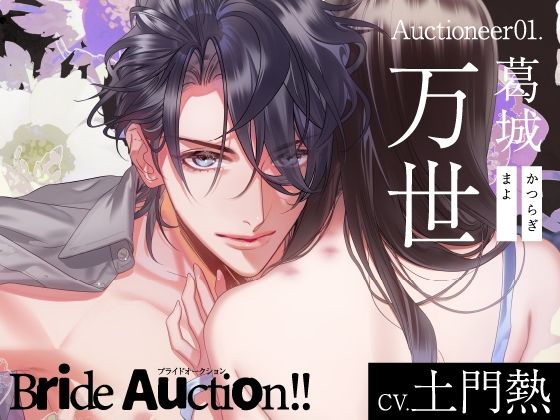 |【CV.土門熱】Bride Auction！！（ブラオク）Auctioneer01.葛城万世❤日常・生活【ラミナプラネット】