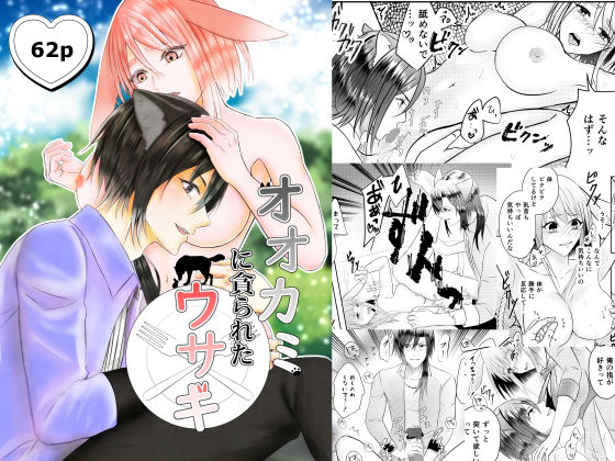 |オオカミに貪られたウサギ❤ファンタジー【ブラックスズメ】