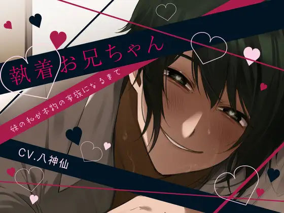 |【近親相姦×食ザー×睡眠姦】執着お兄ちゃん-妹の私が本物の家族になるまで-【KU100】❤ごっくん【斉藤しおん】