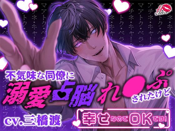 |不気味な同僚に溺愛占脳れ○ぷされたけど幸せなのでOKです！❤クンニ【えっちりっぷ】