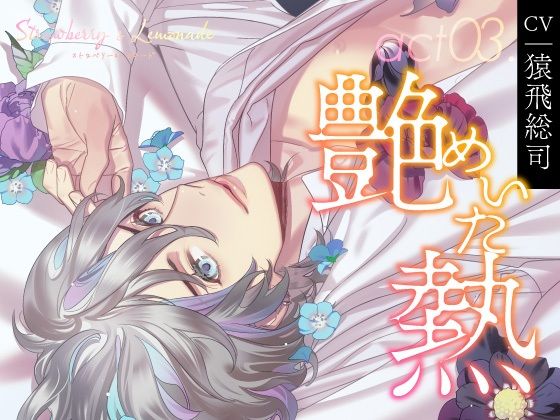 |【CV.猿飛総司】Strawberry＆Lemonade（ストレモ） act03.艶めいた熱❤クンニ【ラミナプラネット】