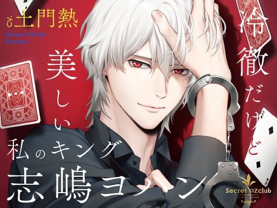 |【CV.土門熱】Secret OZclub（オズクラ） Route03 冷徹だけど美しい私のキング・志嶋ヨハン❤恋愛【ラミナプラネット】