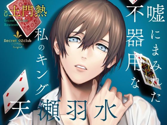 |【CV.土門熱】Secret OZclub（オズクラ） Route06 嘘にまみれた不器用な私のキング・天瀬羽水❤恋愛【ラミナプラネット】