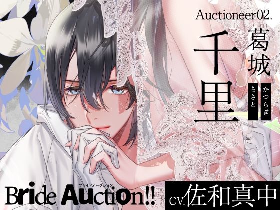 |【CV.佐和真中】Bride Auction！！（ブラオク） Auctioneer02.葛城千里❤オナニー【ラミナプラネット】