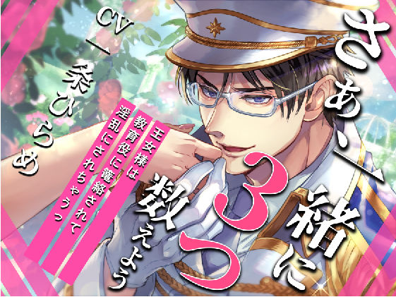 |【KU100】さぁ、一緒に3つ数えよう〜王女様は教育係に篭絡されて、淫乱にされちゃうっ〜【催○/シチュ同梱】❤ファンタジー【お嬢さん堂】