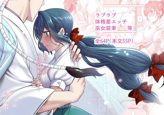 |もう一度この温もりを―❤巫女【クマの足跡】