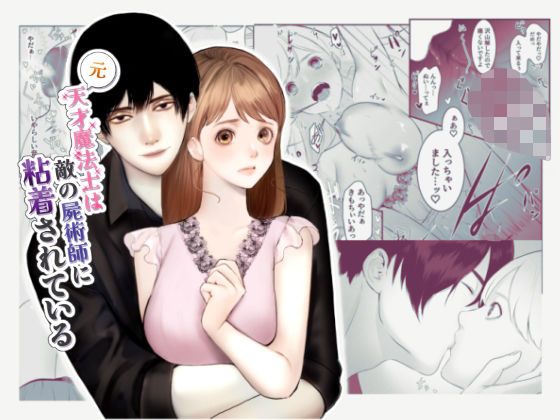 |元天才魔法士は敵の屍術師に粘着されている❤ファンタジー【受溺愛好委員会】