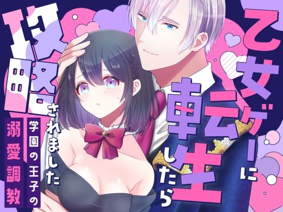 |乙女ゲーに転生したら攻略されました〜学園の王子の溺愛調教〜❤ファンタジー【ぼんのうじ】