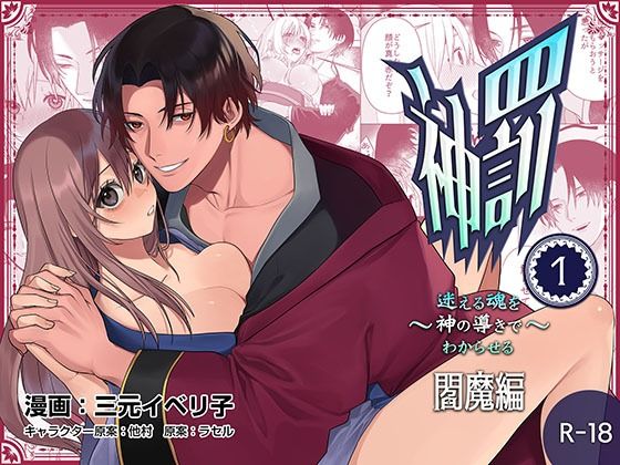 |神罰〜迷える魂を神の導きでわからせる〜閻魔編〜1❤ファンタジー【フリーハンドコミック】