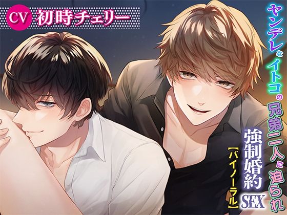 |ヤンデレなイトコの兄弟二人に迫られ強●婚約SEX❤乱交【KZentertainment】