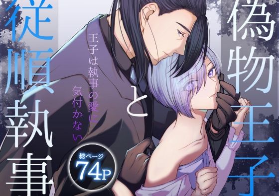 |偽物王子と従順執事-王子は執事の愛に気付かない-❤クンニ【うすのおしり】